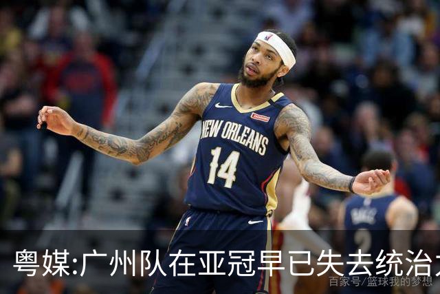 粤媒:广州队在亚冠早已失去统治力 想出线绝非易事